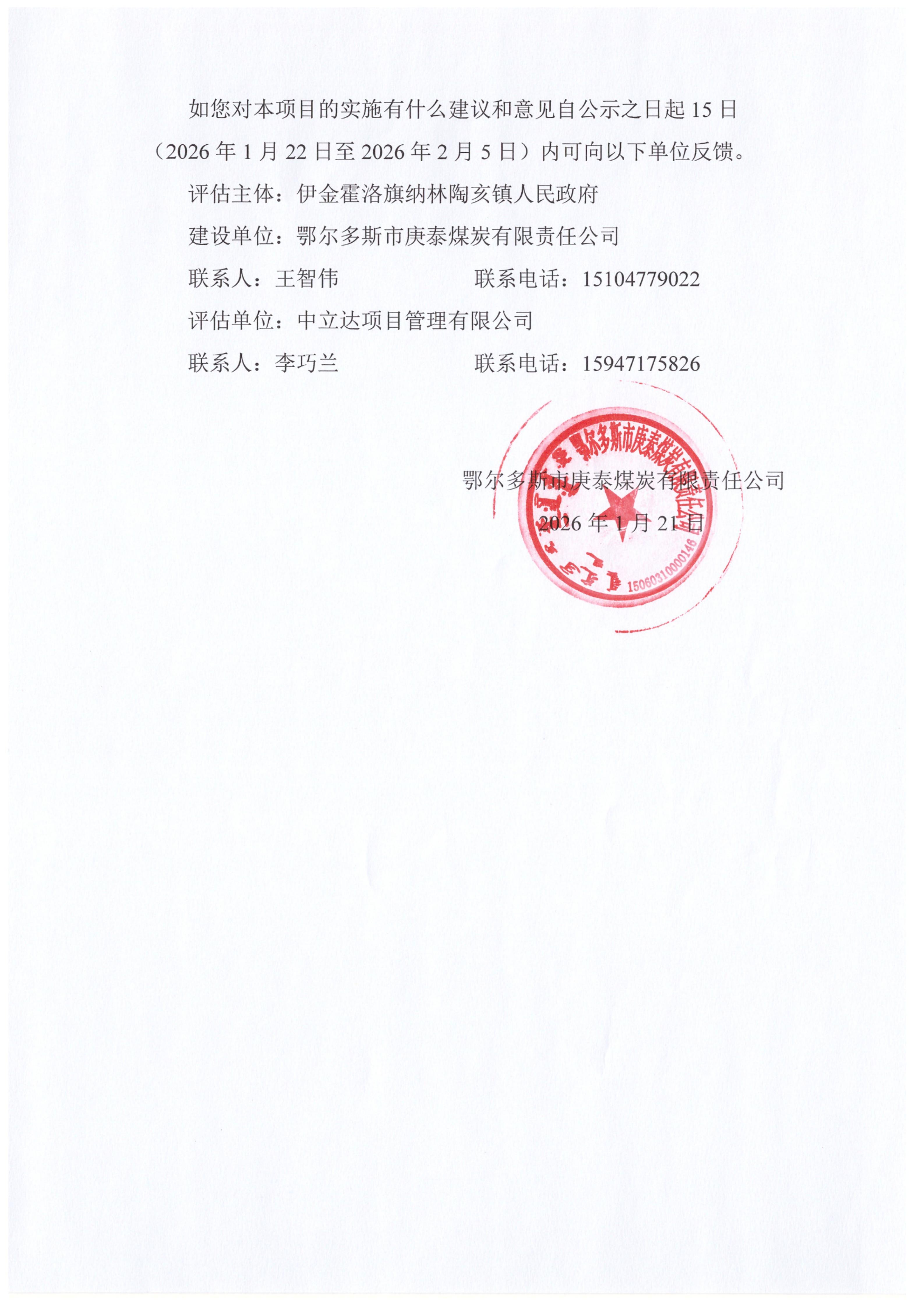 鄂尔多斯市庚泰煤炭有限责任公司三星煤矿扩建项目 社会稳定风险评估公示(图2)